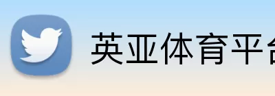 英亚体育平台 Logo